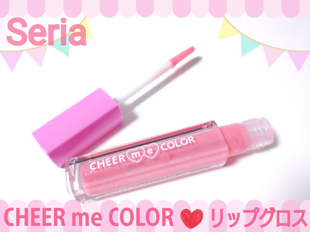 人気色をチェック Cheer Me Color リップグロス セリアのリアルな口コミ レビュー Lips