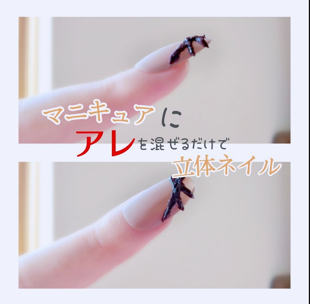 カラフルネイルズ キャンメイクを使った口コミ 立体ネイルはジェルだけじゃない マニキュ By ୨୧むぅなん୨୧ Lips