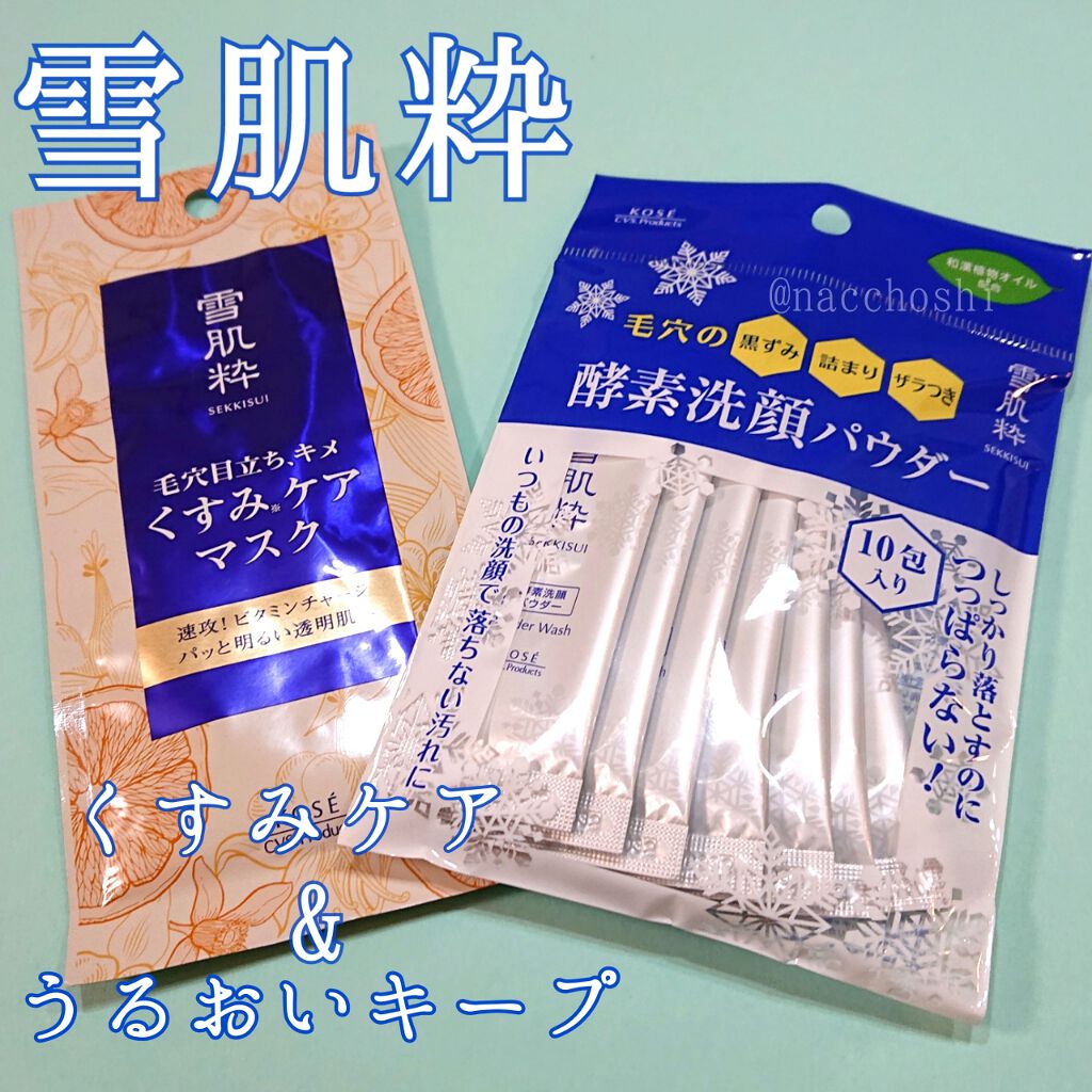 酵素洗顔パウダー 雪肌粋を使った口コミ コンビニで買える毛穴ケア 潤い補充アイテム By ナチョ 混合肌 Lips