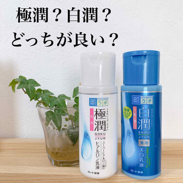 肌ラボの乳液を徹底比較 白潤 薬用美白乳液 極潤 ヒアルロン乳液 旧 を比べてみました 迷っている方へ ご By はむた 一重 20代前半 Lips
