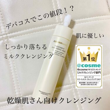 トリートメント クレンジング ミルク Covermarkの口コミ 乾燥肌におすすめのミルククレンジング By Maimai 乾燥肌 30代前半 Lips
