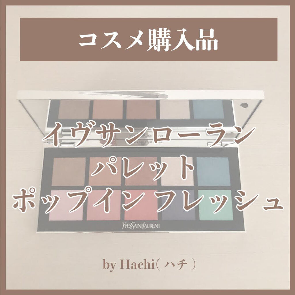 パレット ポップイン フレッシュ|YVES SAINT LAURENT BEAUTEの口コミ ...