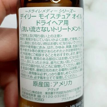 ドライレメディー シリーズ デイリー モイスチュア オイル Avedaの口コミ お気に入りのヘアオイル リピ買いです ほぼ By Uka 乾燥肌 40代前半 Lips