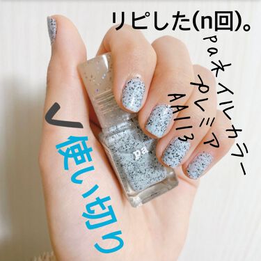 Pa ネイルカラー プレミア Paの口コミ Paネイルカラープレミア 内容量 6ml By 愛梨花 普通肌 代前半 Lips