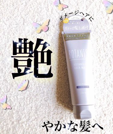 ボタニカルヘアマスク ダメージケア Botanistのリアルな口コミ レビュー Lips