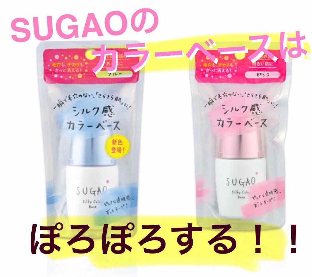 シルク感カラーベース Sugao の辛口レビュー 買ったもの Sugaoシルク感カラーベ By 括弧 脂性肌 Lips