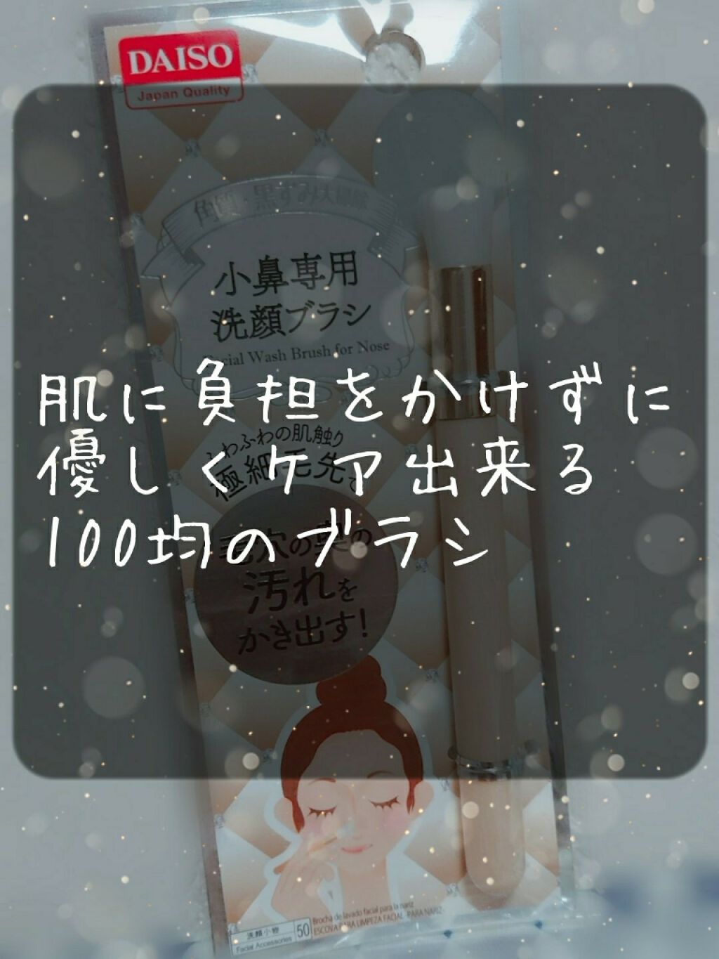 小鼻専用 洗顔ブラシ Daisoの口コミ 超優秀 100均で買えるおすすめスキンケアグッズ こんにちはー紫月です By 紫月 混合肌 10代前半 Lips
