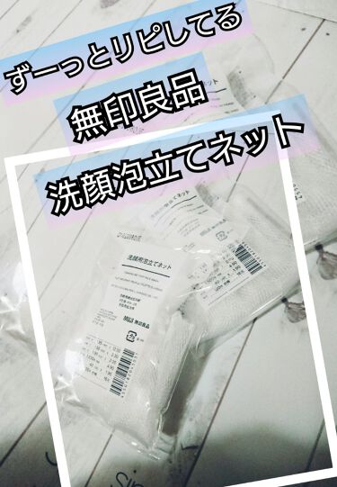 1000円以下 洗顔用泡立てネット 無印良品のリアルな口コミ レビュー Lips