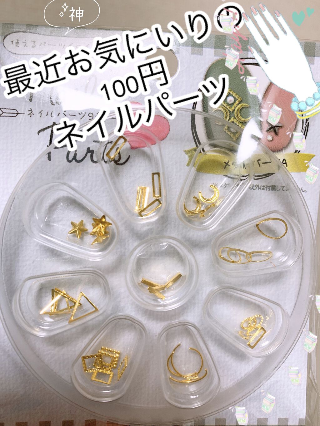 ネイルパーツ9p キャンドゥの口コミ 超優秀 100均で買えるおすすめネイル用品 キャンドゥのネイルパ By ゆめ 混合肌 30代後半 Lips