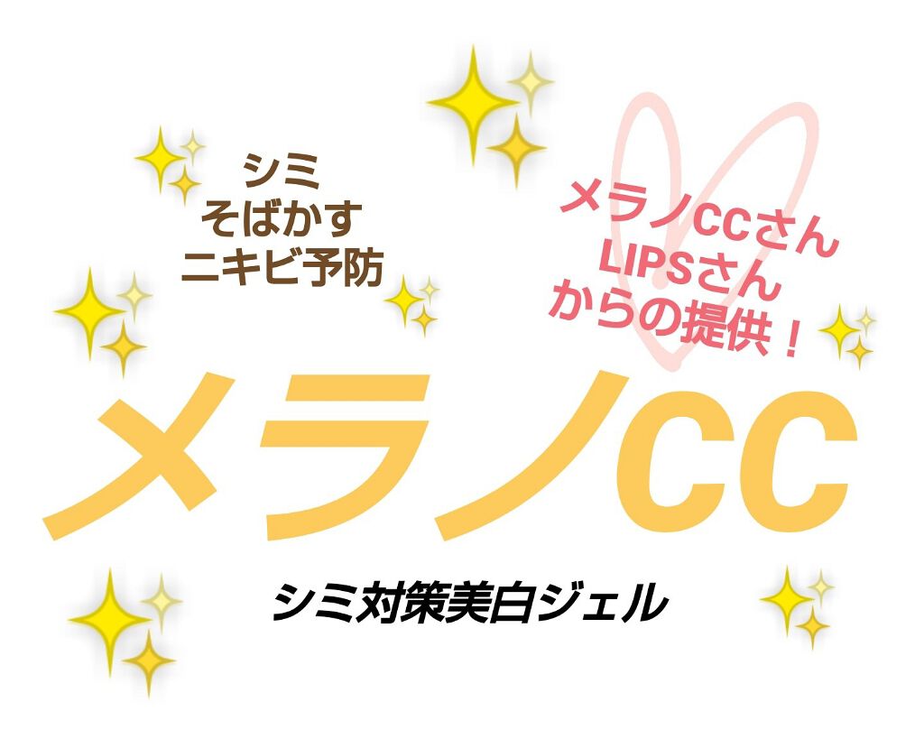 薬用しみ対策美白ジェル メンソレータム メラノccの口コミ どうも 望夢 のゆ です 今回は メラノc By 望夢 のゆ 混合肌 10代後半 Lips