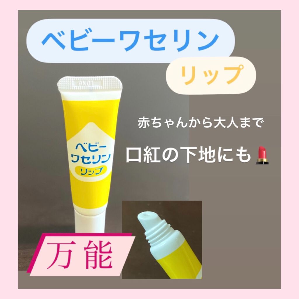 ベビーワセリンリップ 健栄製薬の口コミ 赤ちゃんから大人まで使える万能リップクリー By Coco 乾燥肌 代前半 Lips