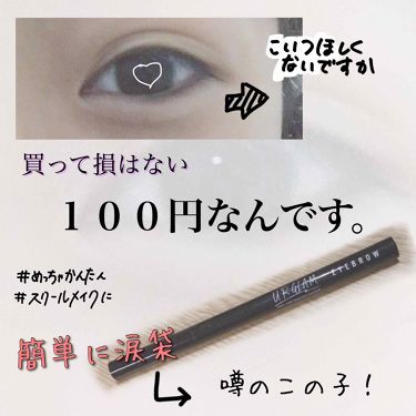Ur Glam Slim Sketch Liquid Eyebrow Urglamの使い方を徹底解説 １００円で涙袋 By あおい 混合肌 10代前半 Lips