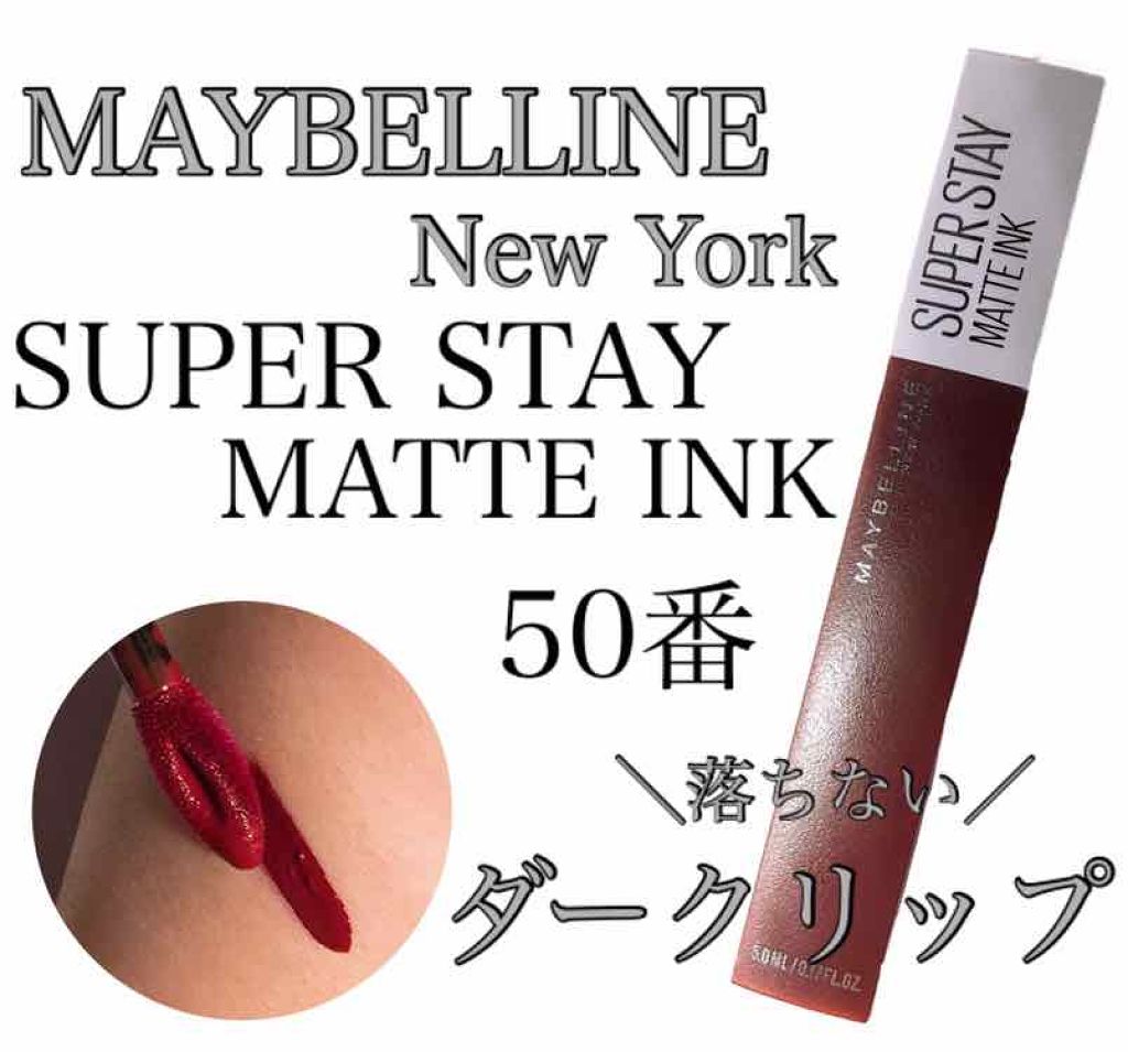 Spステイ マットインク Maybelline New Yorkの口コミ メイベリンニューヨーク スーパーステイマ By 英玲奈 混合肌 10代後半 Lips