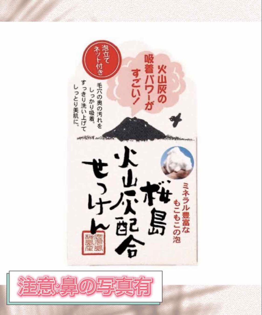 桜島火山灰配合せっけん ユゼ化粧品の効果に関する口コミ 乾燥肌におすすめの洗顔石鹸 もこもこ泡の火山灰洗顔 By Ris 混合肌 代後半 Lips