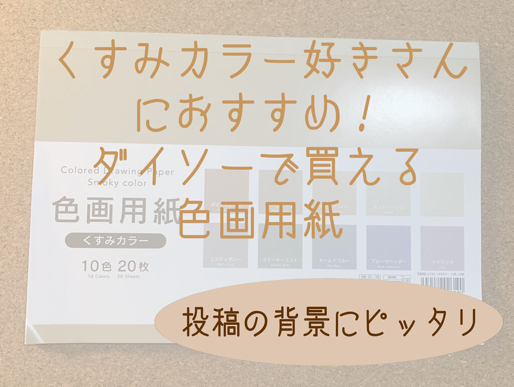 色画用紙｜DAISOの口コミ「超優秀！100均で買えるおすすめコスメ 