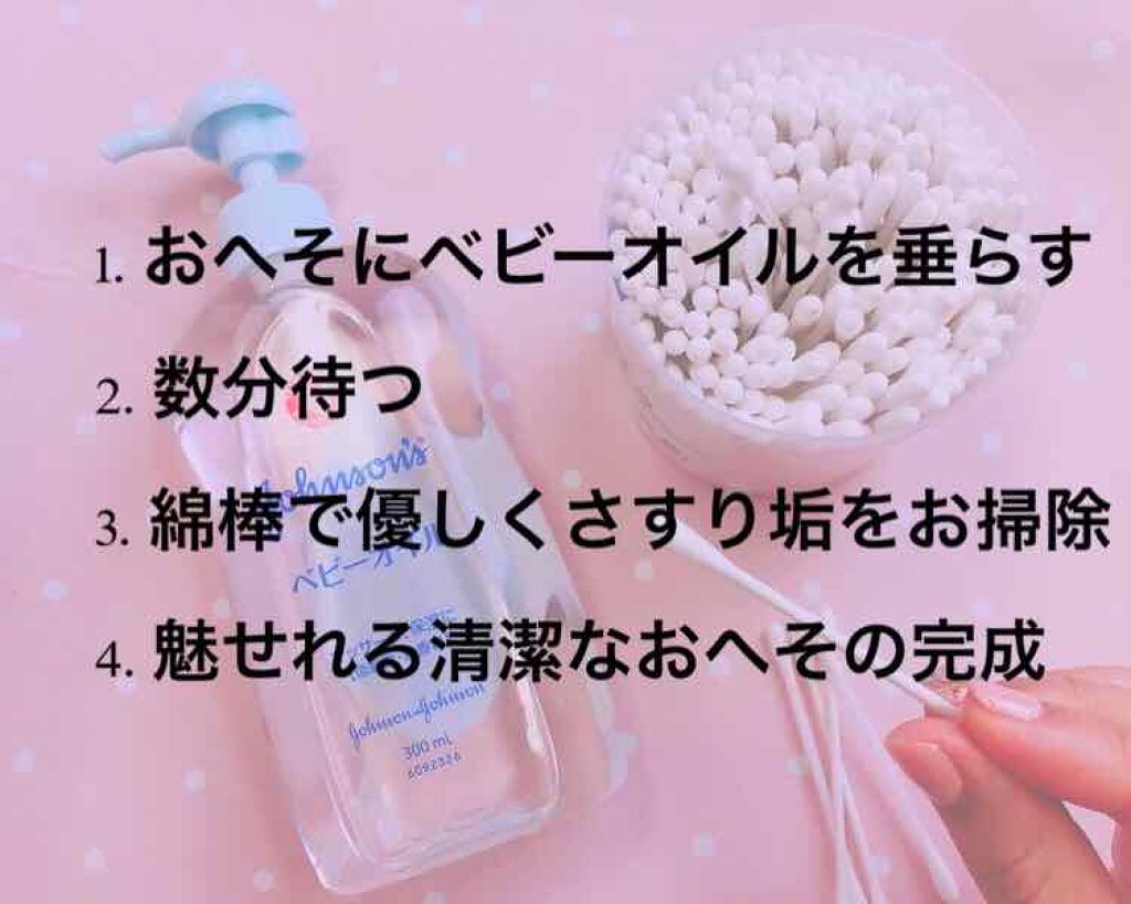 ジョンソン ベビーオイル ジョンソンベビーの口コミ 海に行く時 ヘソ出しの服を着る時 彼氏との By コスメは恋のお守り 混合肌 10代後半 Lips