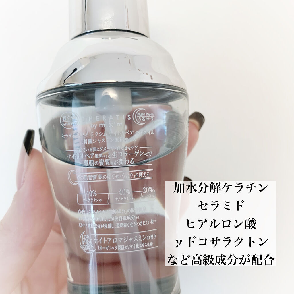 ナイトリペア ヘアオイル セラティス バイ ミクシムの口コミ 超濃厚 最高級市販ヘアオイルmiximth By Aちゃん 敏感肌 代前半 Lips