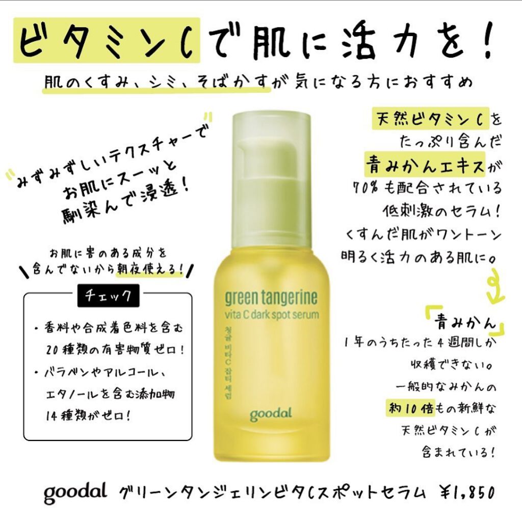 グーダルvセラム Goodal Green Tangerine V Dark Spot Serum Plus Goodalの口コミ ビタミンcで肌に活力を 肌のくすみ By Mary 普通肌 20代後半 Lips