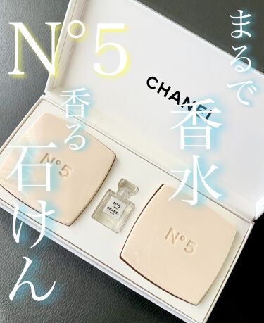 シャネル N 5 サヴォン Chanelのリアルな口コミ レビュー Lips