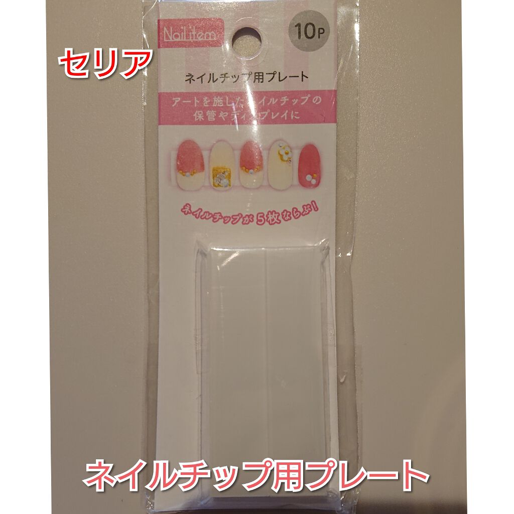 ネイルチップ用プレート セリアの口コミ 超優秀 100均で買えるおすすめネイル用品 たまごです ネイルチッ By たまご ๑ت๑ Agm 体調少し回復 混合肌 30代後半 Lips