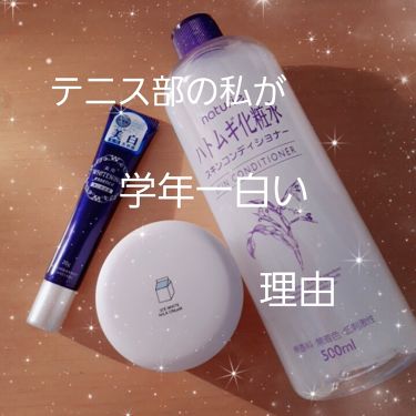 美白になる方法 ハトムギ化粧水 ナチュリエ スキンコンディショナー H ナチュリエの美白効果 使い方 私はテニス部で 焼けて By Tea 10代後半 Lips