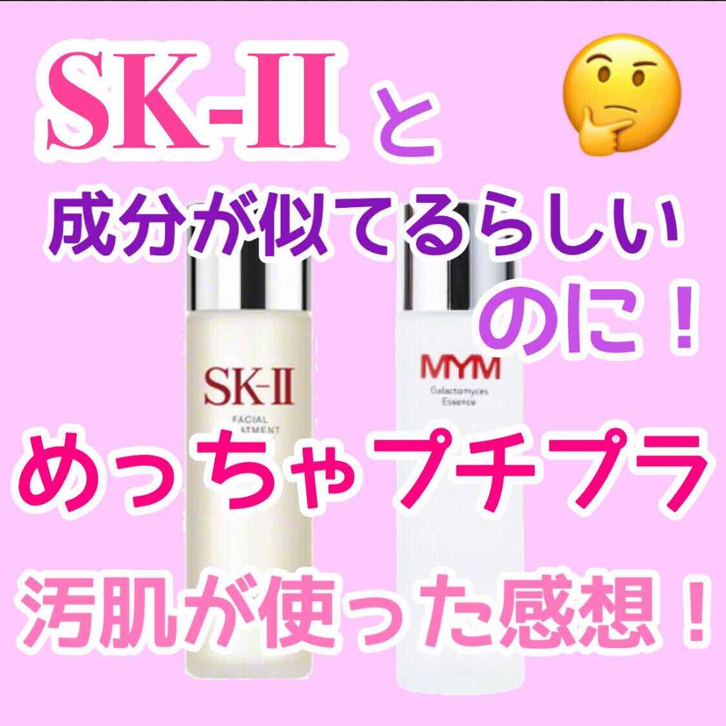 あなたはどっち派 Sk Ii Vs Mym 化粧水を徹底比較 こんにちは 今日はスキ By M 敏感肌 代後半 Lips