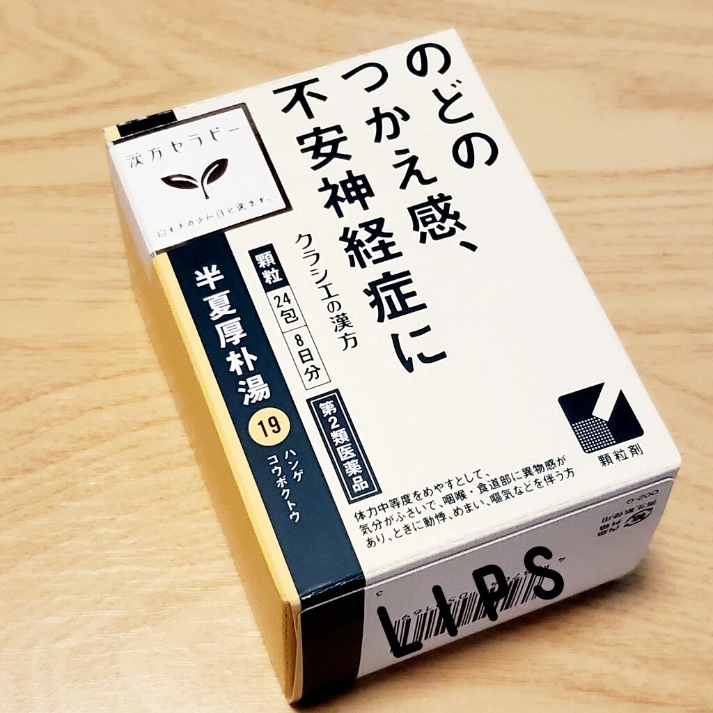 クラシエ 漢方半夏厚朴湯エキス顆粒 医薬品 クラシエ薬品の口コミ クラシエ 漢方 半夏厚朴湯 ハンゲコウボク By 00rose00 敏感肌 代後半 Lips