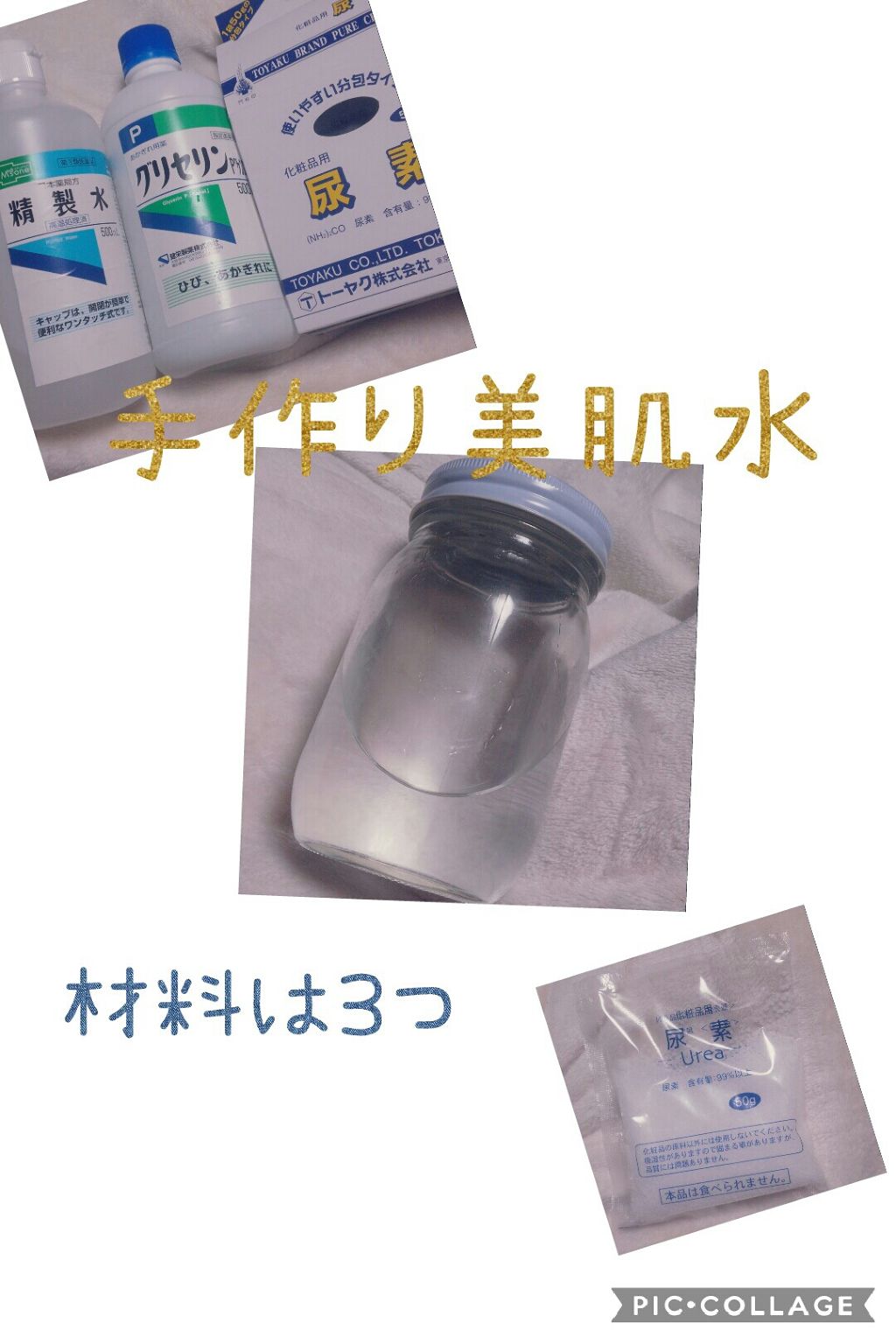 精製水 医薬品 日本薬局方を使った口コミ こんばんは綾香です今回は手作り美肌水の作り By 綾香 黒枢夜斗kurosunaito 乾燥肌 30代前半 Lips