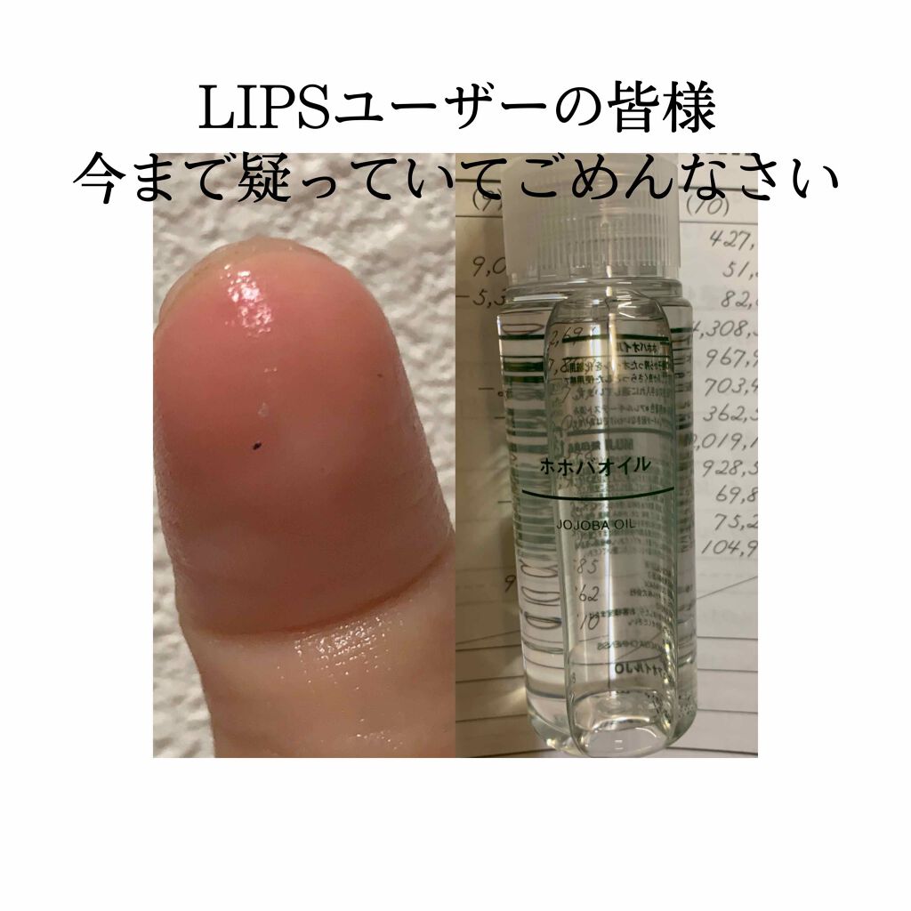 ホホバオイル 無印良品の口コミ Lipsユーザーの皆様 今まで疑ってしまい By Lips