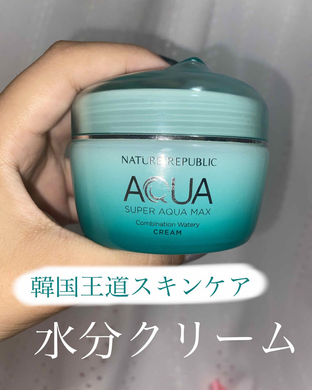 スーパーアクアマックス水分クリーム ネイチャーリパブリックの口コミ 乾燥肌におすすめのフェイスクリーム 韓国王道スキンケアの水 By 敏感肌 10代後半 Lips