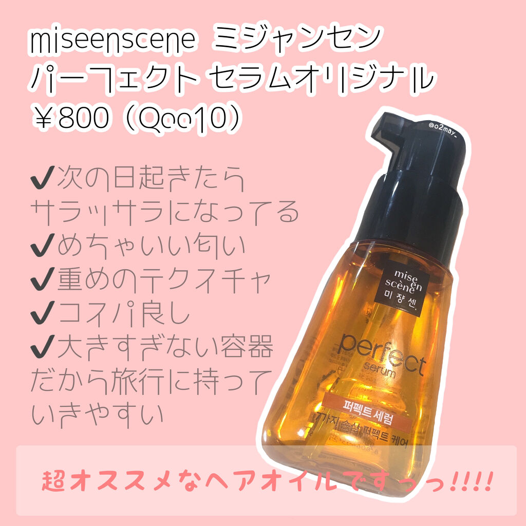 パーフェクト セラム オリジナル Miseensceneの使い方を徹底解説 サラサラ愛され髪になる方法を特別に教えま By 메이 普通肌 Lips パーフェクト セラム オリジナル Miseensceneの使い方を徹底解説 サラサラ愛され髪になる方法を特別に教えま By 메이 普通肌 Lips