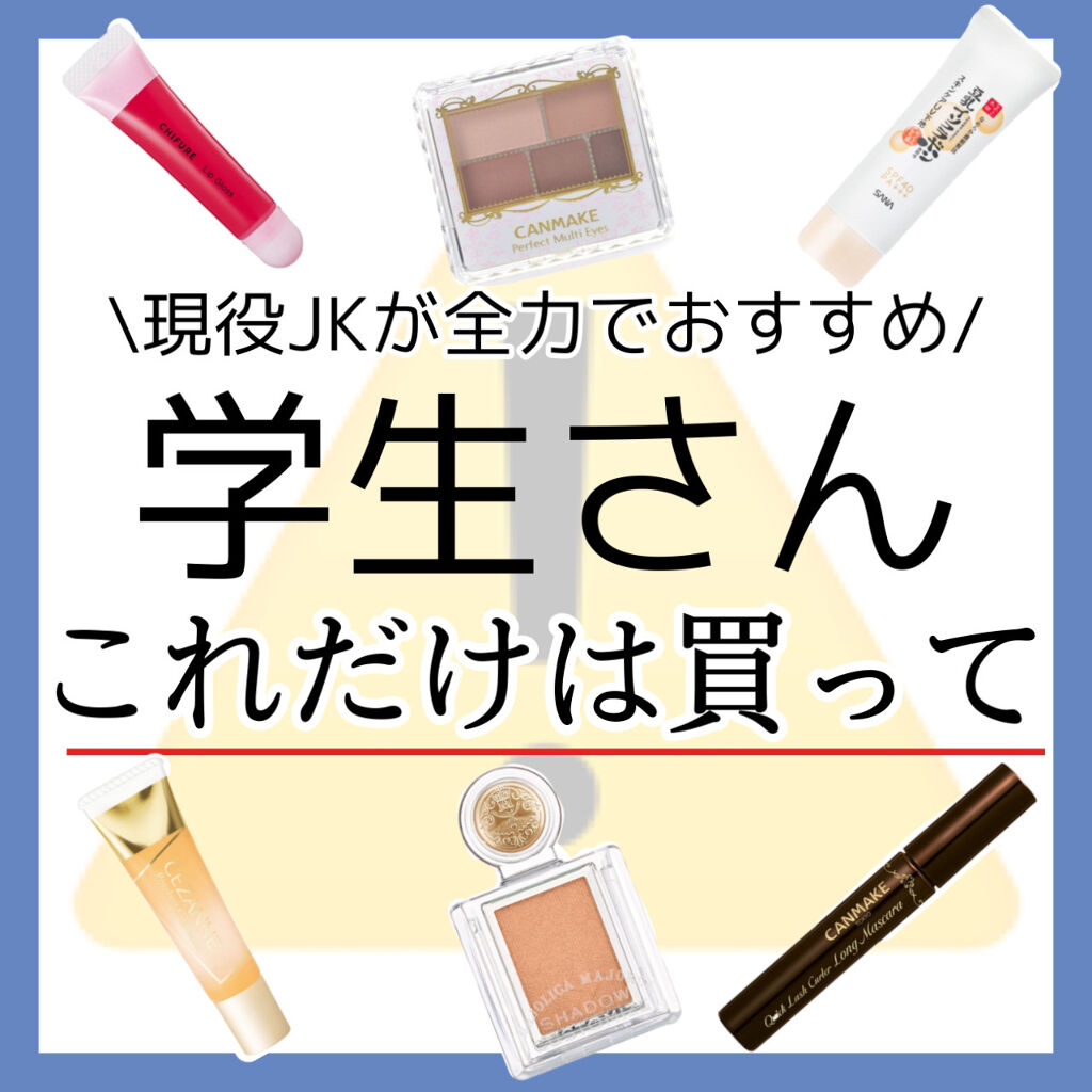 中学生メイク 話題沸騰中のコスメ 真似したいメイク方法の口コミが124件 デパコスからプチプラまで Lips
