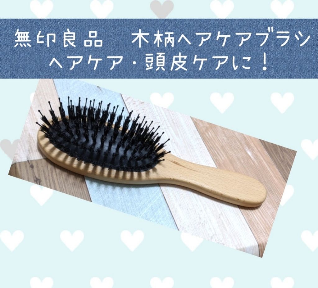 木柄ヘアケアブラシ 無印良品の口コミ 無印良品 の 木柄ヘアケアブラシこれはけ By しゆ 敏感肌 Lips