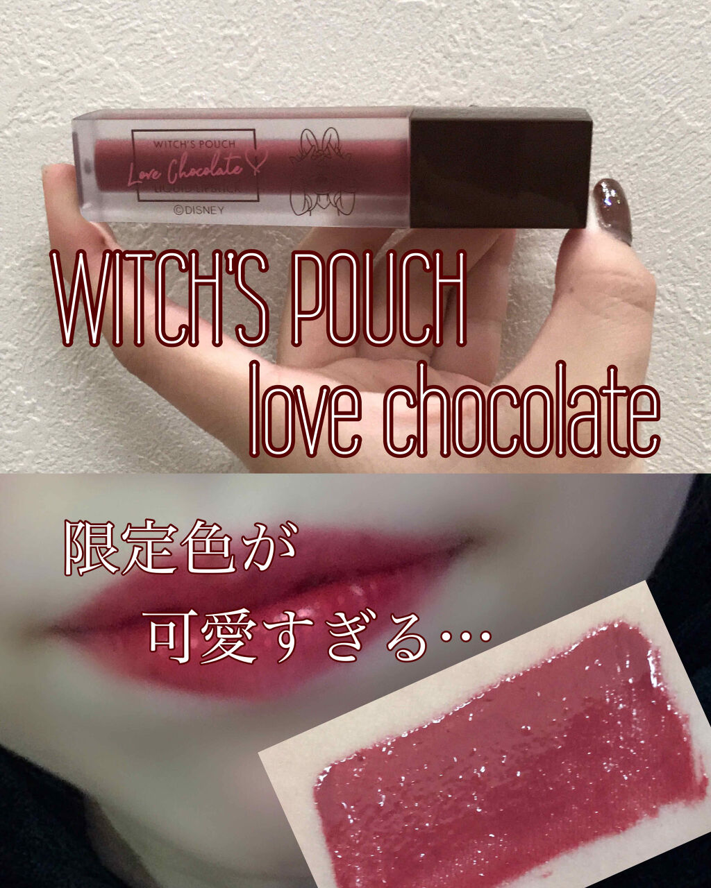 限定口紅 Love Chocolate リキッドリップスティック Witch S Pouchの口コミ Witch Spouchの限定リップがやば By よんひ 混合肌 10代後半 Lips