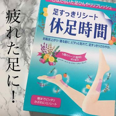 足すっきりシート 休足時間 休足時間の口コミ めちゃくちゃ足疲れた でももう寝たい By Hima 普通肌 代後半 Lips