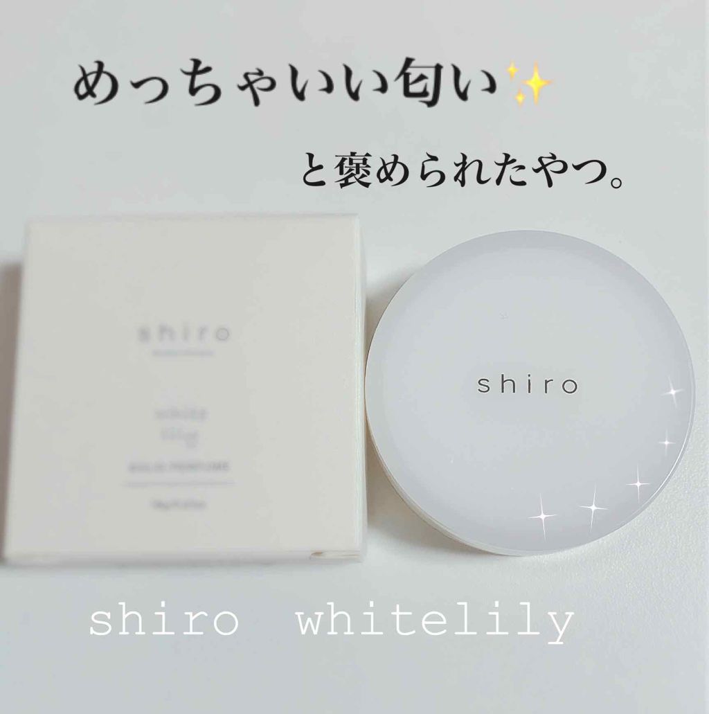 Shiro ホワイト リリー 練り 香水 | shiro ホワイトリリー オードパルファンは清潔感満載のみずみずしい香り！女性だけじゃなくて