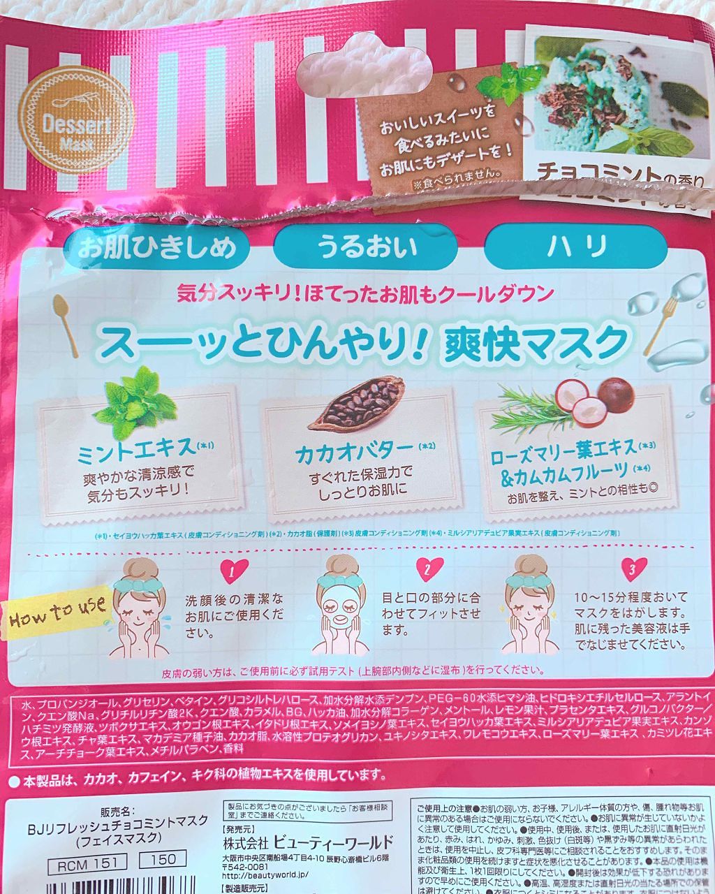 Bjリフレッシュチョコミントマスク ビューティーワールドの口コミ チョコミント好き必見 お肌で食べる チ By Tamao 混合肌 Lips