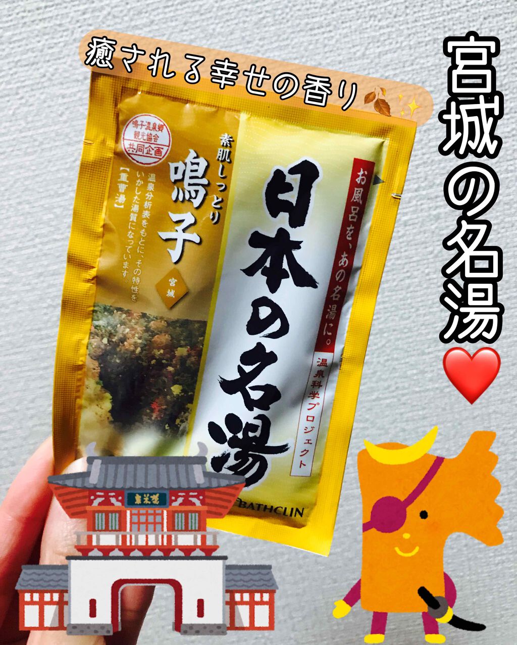 鳴子 日本の名湯の口コミ めためた最高この入浴剤 香りがすごい By イエベちゃん 敏感肌 Lips