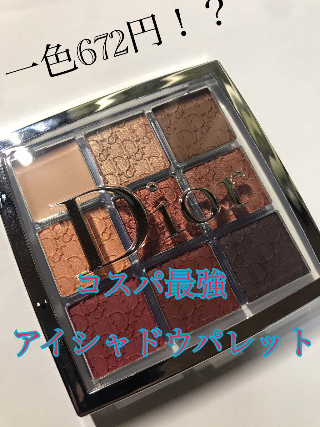 ディオール バックステージ アイ パレット Diorの口コミ コスパ最強デパコスアイシャドウパレット D By ｻｲ アトピー肌 Lips