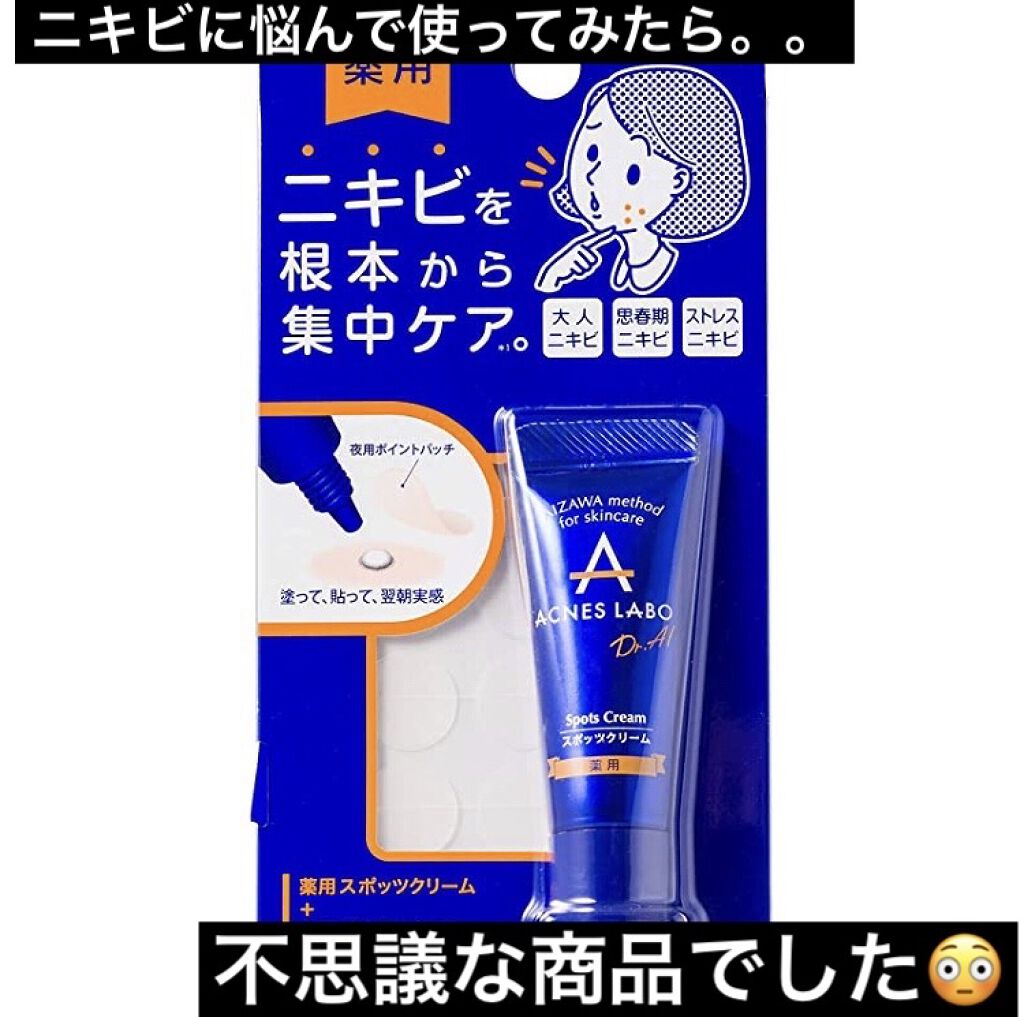 薬用ニキビケア スポッツクリーム アクネスラボの辛口レビュー アクネスラボ薬用ニキビケアスポッツクリ By みちゅ 脂性肌 Lips 薬用ニキビケア スポッツクリーム アクネスラボの辛口レビュー アクネスラボ薬用ニキビケアスポッツクリ By みちゅ 脂性肌 Lips
