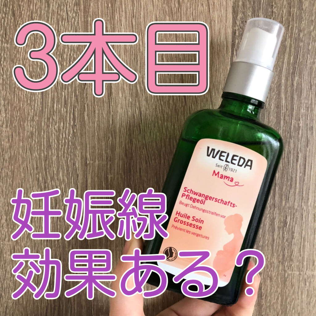 マザーズ ボディオイル Weledaの口コミ 4ヶ月の頃から妊娠線予防の為に使用している By Sakura 混合肌 代後半 Lips