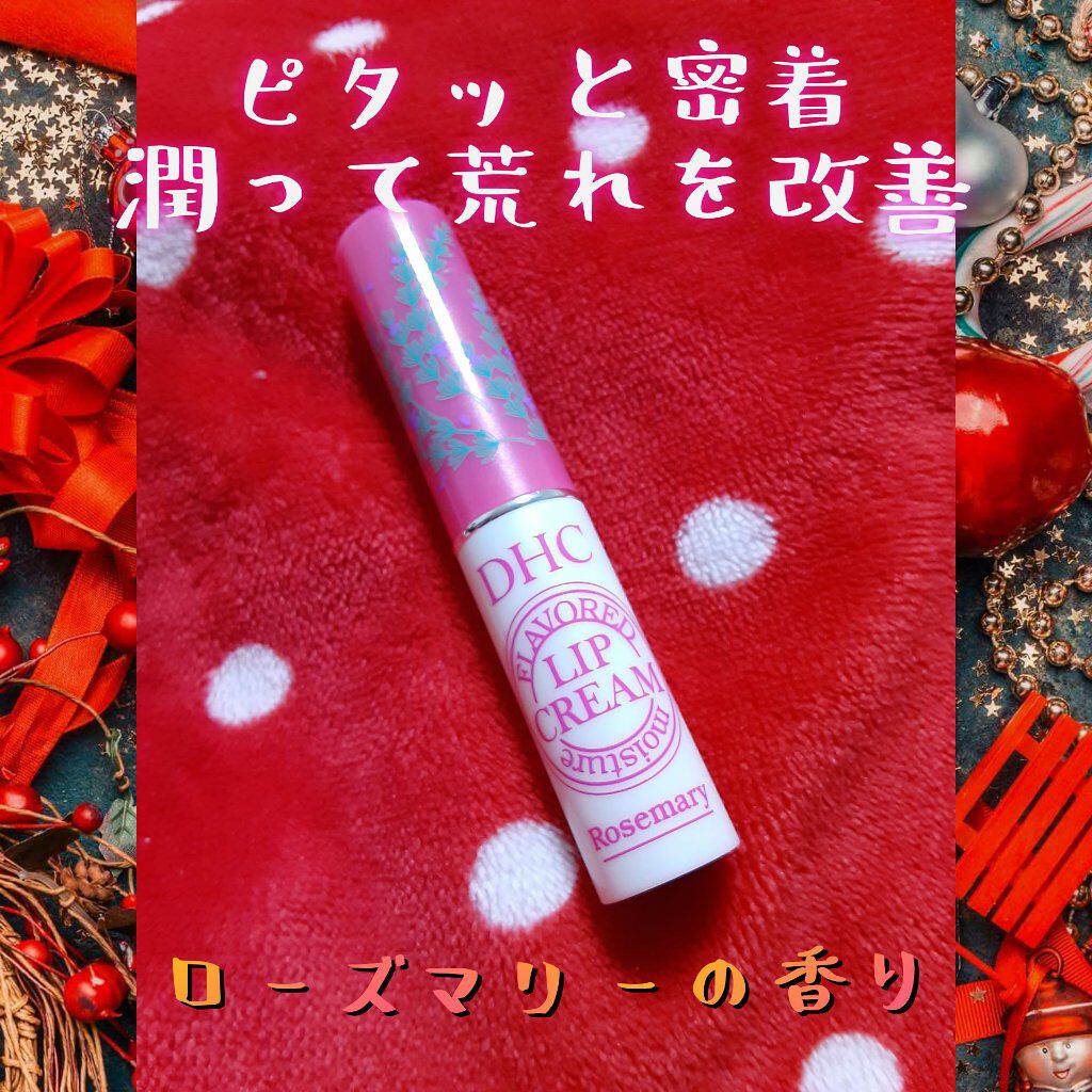 香るモイスチュアリップクリーム ローズマリー Dhcの口コミ Dhcの リップクリーム ローズマリーの By みほ フォロバします 乾燥肌 Lips