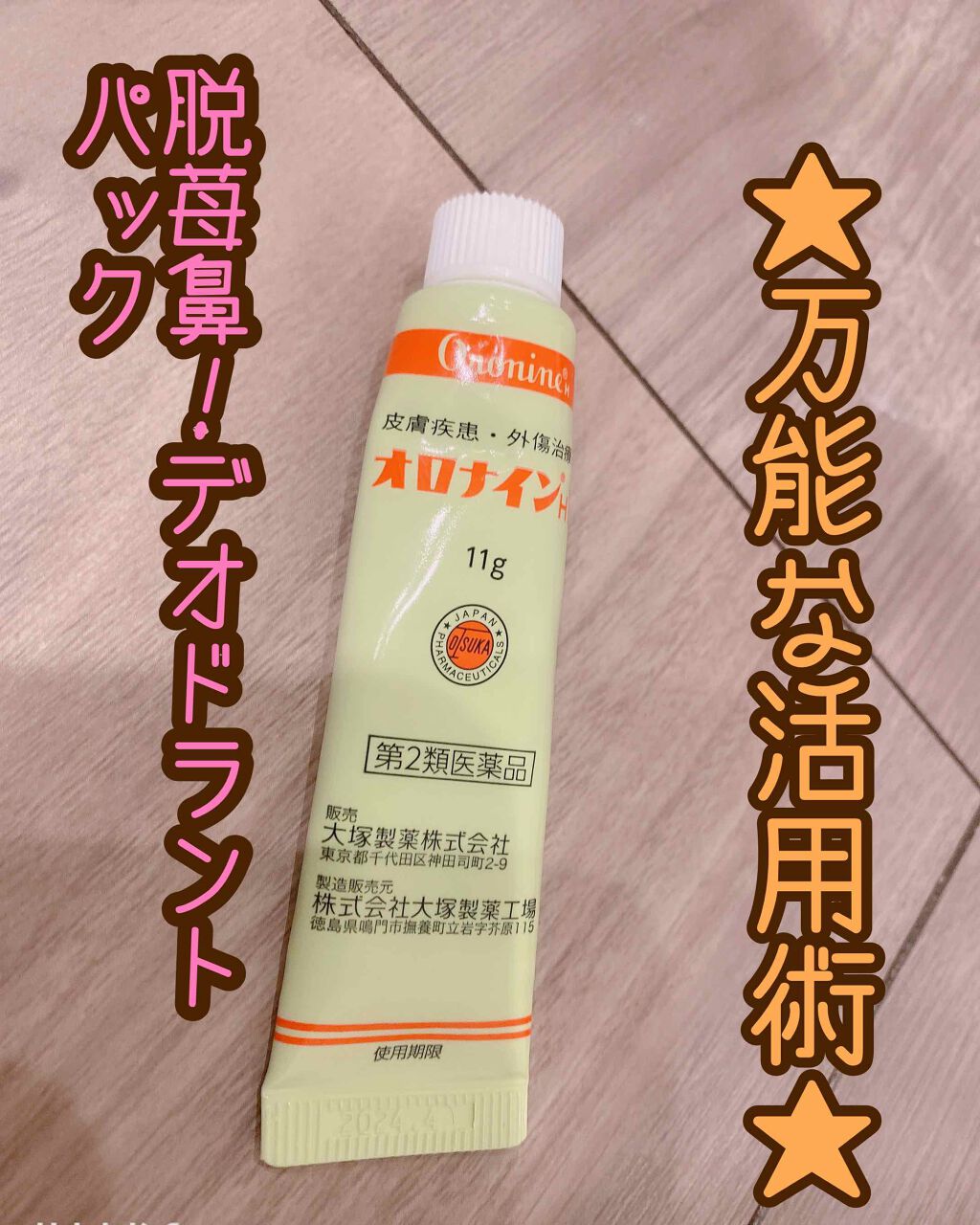 オロナインｈ軟膏 医薬品 オロナインの口コミ オロナインで 脱苺鼻 デオドラント By M I I I 普通肌 Lips