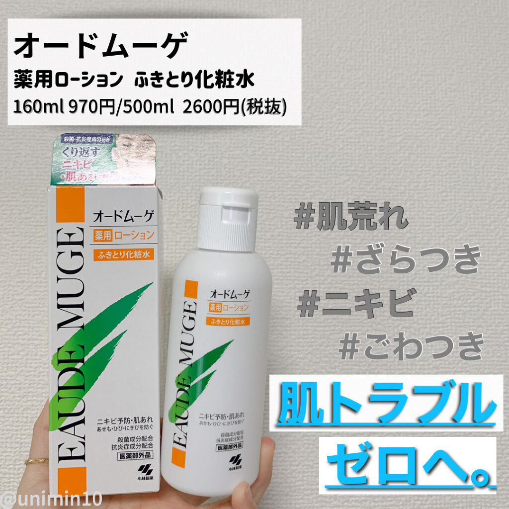 オードムーゲ 薬用ローション ふきとり化粧水 オードムーゲの使い方を徹底解説 肌荒れしたときは定番のコレ 小林製薬 By うみ 混合肌 代後半 Lips