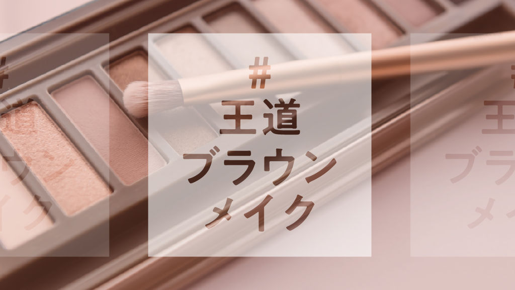 【ハッシュタグイベント第5弾】基本が完璧でこそ上級者。『#王道ブラウンメイク』を大募集!のサムネイル
