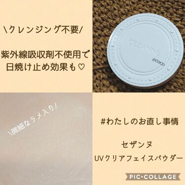 Uvクリアフェイスパウダー Cezanneの口コミ わたしのお直し事情uvケアが出来て紫外線 By Coco 乾燥肌 Lips