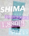 シマ シャンプー Shimaの口コミ Shimaシャンプー シャンプーは絶 By Coco 混合肌 Lips