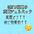 miのクチコミ「SNSで話題の炭酸ジェルパック🤭
...」