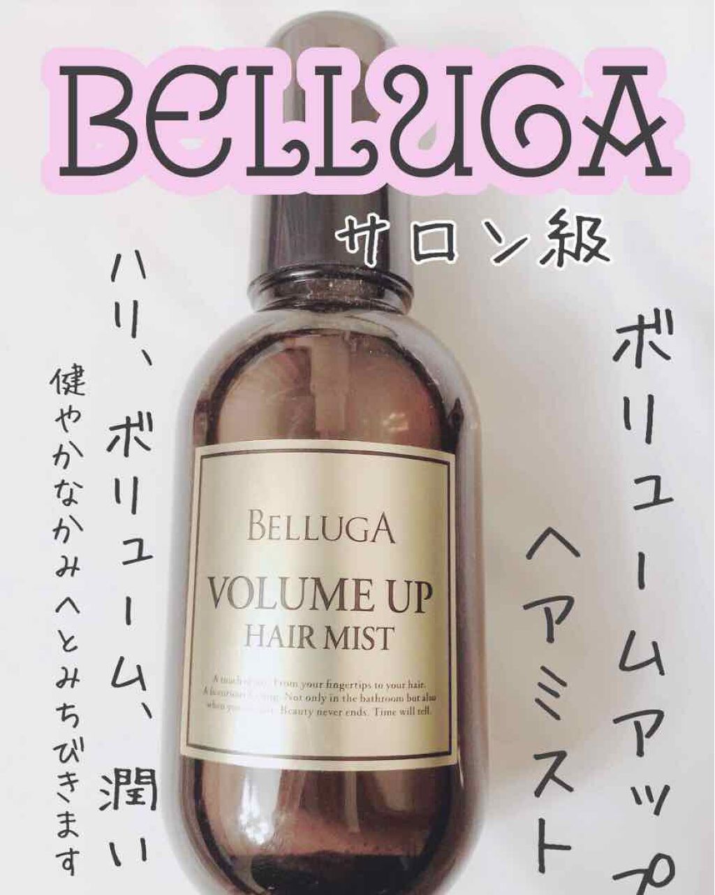 ボリュームアップ ヘアミスト Bellugaの口コミ 最強トリートメント 髪もお肌と同じくらい手 By M I I I 普通肌 Lips