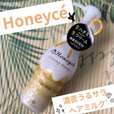 1000円以下 クリーミーハニー ヘアミルク Honeyceのリアルな口コミ レビュー Lips